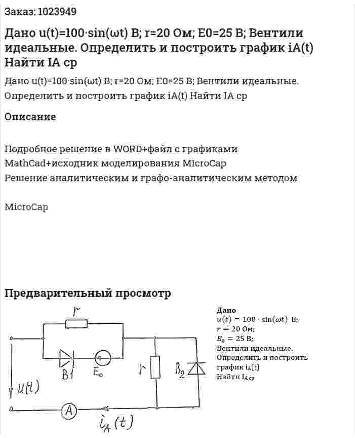 Дано u(t)=100·sin⁡(ωt)  В; r=20 Ом; E0=25 В; Вентили идеальные. Определить и построить график iA(t) Найти IA ср 