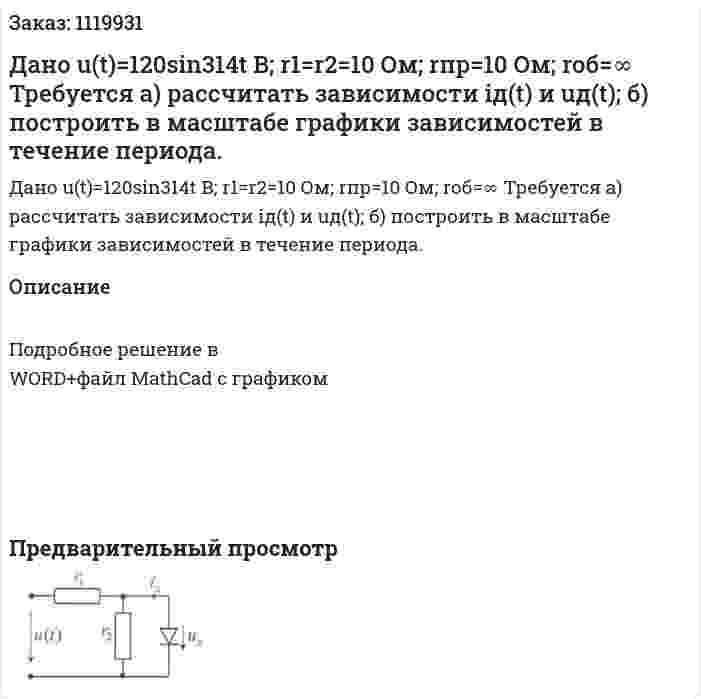 Дано  u(t)=120sin314t В; r1=r2=10 Ом; rпр=10 Ом; rоб=∞ Требуется а) рассчитать зависимости iд(t) и uд(t); б) построить в масштабе графики зависимостей в течение периода. 