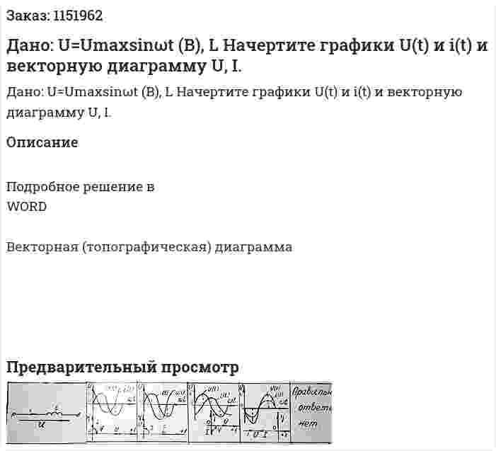 Дано: U=Umaxsinωt (В), L Начертите графики U(t) и i(t) и векторную диаграмму U, I. 