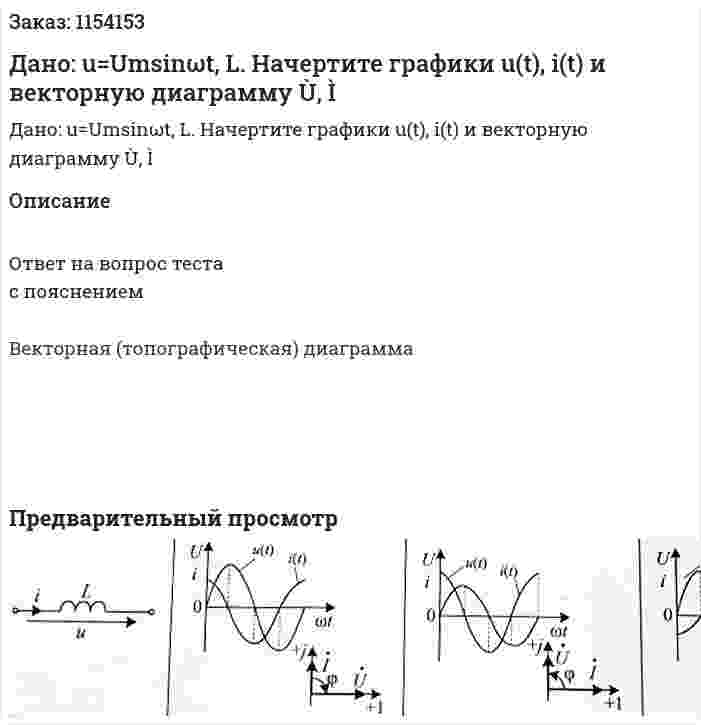 Дано: u=Umsinωt, L. Начертите графики u(t), i(t) и векторную диаграмму Ù, Ì 