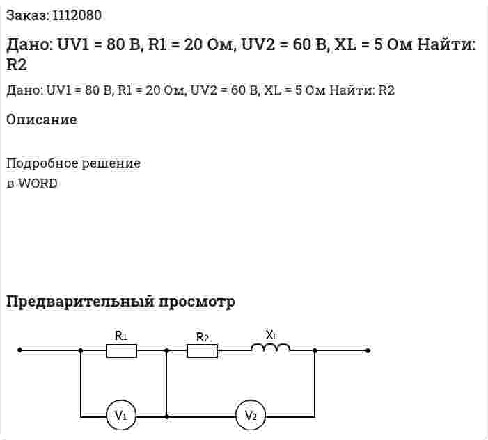 Дано: UV1 = 80 B, R1 = 20 Ом, UV2 = 60 B, XL = 5 Ом  Найти: R2  
