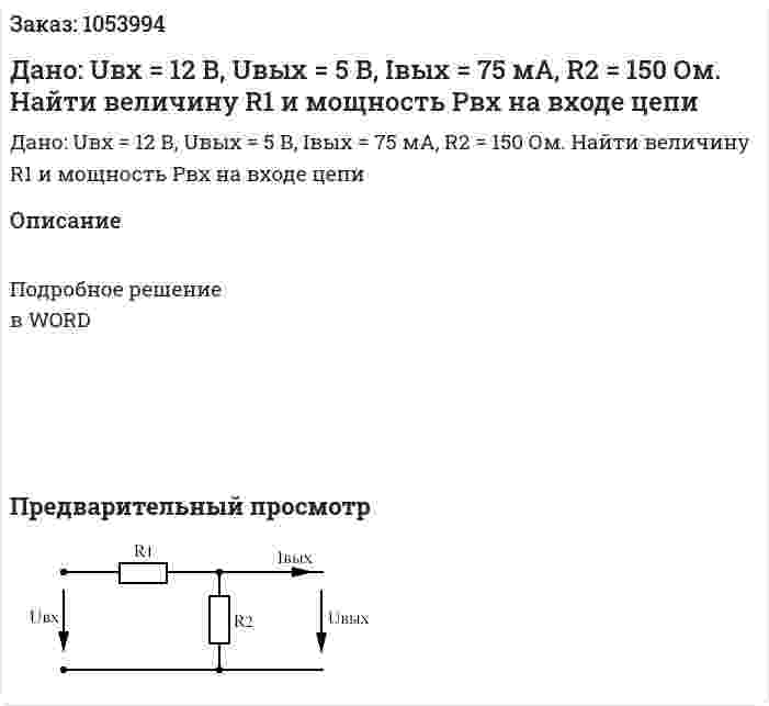 Дано: Uвх = 12 В, Uвых = 5 В, Iвых  = 75 мА, R2 = 150 Ом. Найти величину R1 и мощность Pвх на входе цепи 