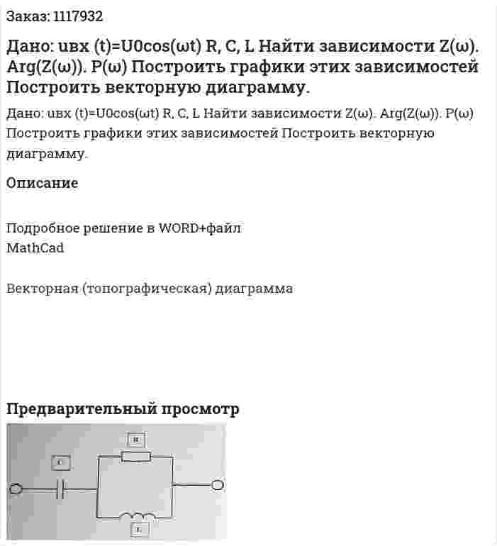 Дано: uвх (t)=U0cos⁡(ωt) R, C, L Найти зависимости Z(ω). Arg(Z(ω)). P(ω) Построить графики этих зависимостей Построить векторную диаграмму. 