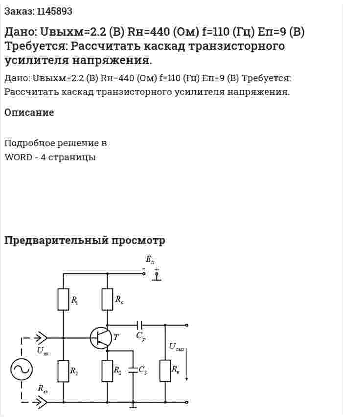 Дано:  Uвыхм=2.2 (В) Rн=440 (Ом) f=110 (Гц) Eп=9 (В)  Требуется:  Рассчитать каскад транзисторного усилителя напряжения. 