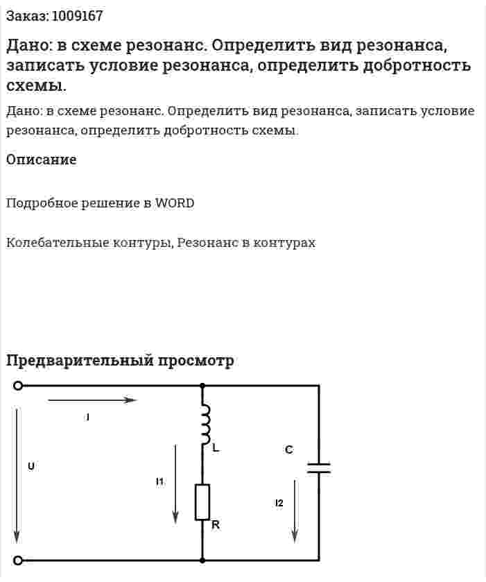 Дано: в схеме резонанс. Определить вид резонанса, записать условие резонанса, определить добротность схемы. 