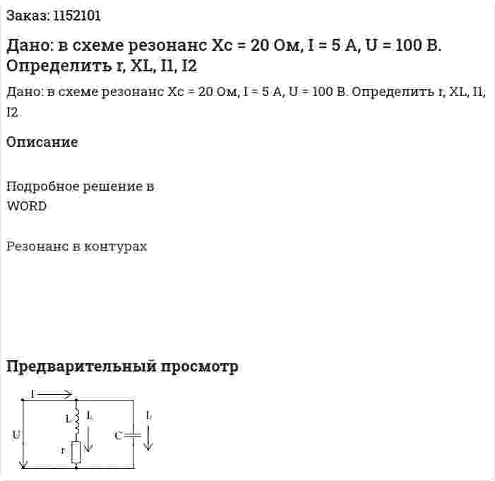 Дано: в схеме резонанс Xc = 20 Ом, I = 5 A, U = 100 В. Определить r, XL, I1, I2 