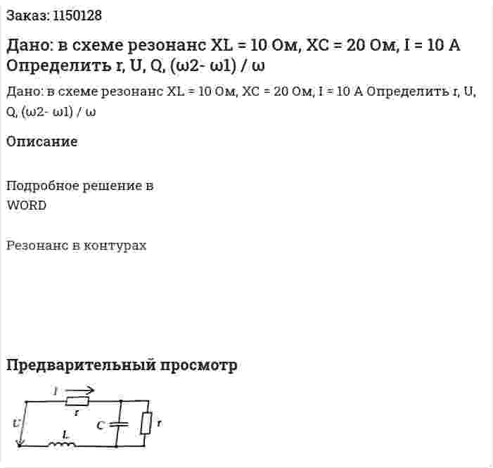 Дано: в схеме резонанс XL = 10 Ом, XC = 20 Ом, I = 10 A Определить r, U, Q, (ω2- ω1) / ω 