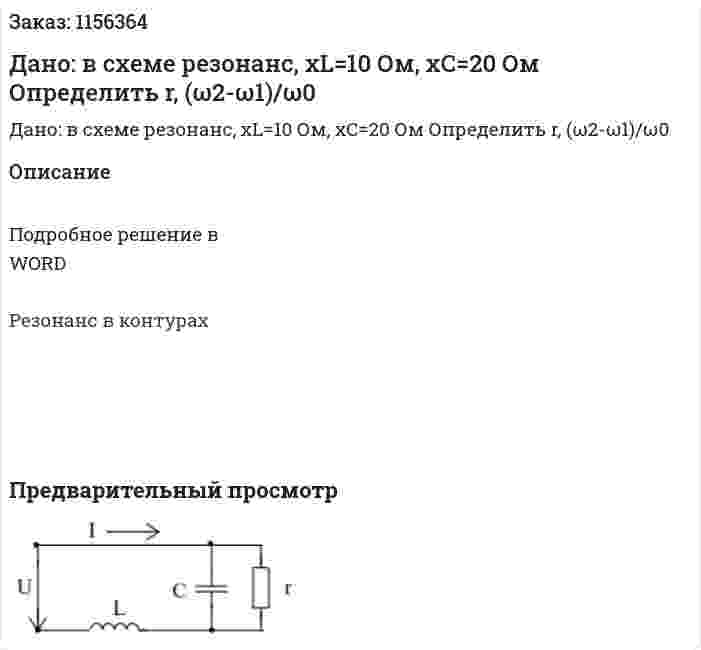 Дано: в схеме резонанс,  xL=10 Ом, xC=20 Ом Определить r, (ω2-ω1)/ω0  