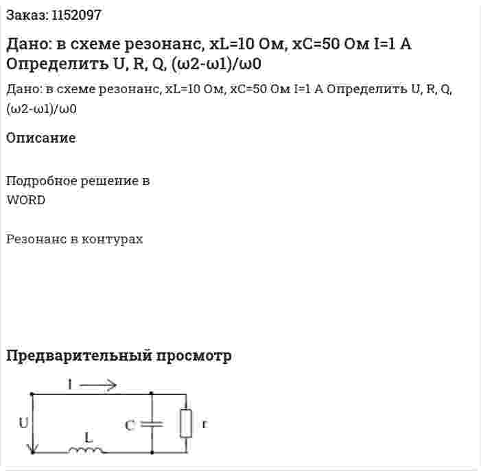 Дано: в схеме резонанс,  xL=10 Ом, xC=50 Ом I=1 A Определить U, R, Q, (ω2-ω1)/ω0  