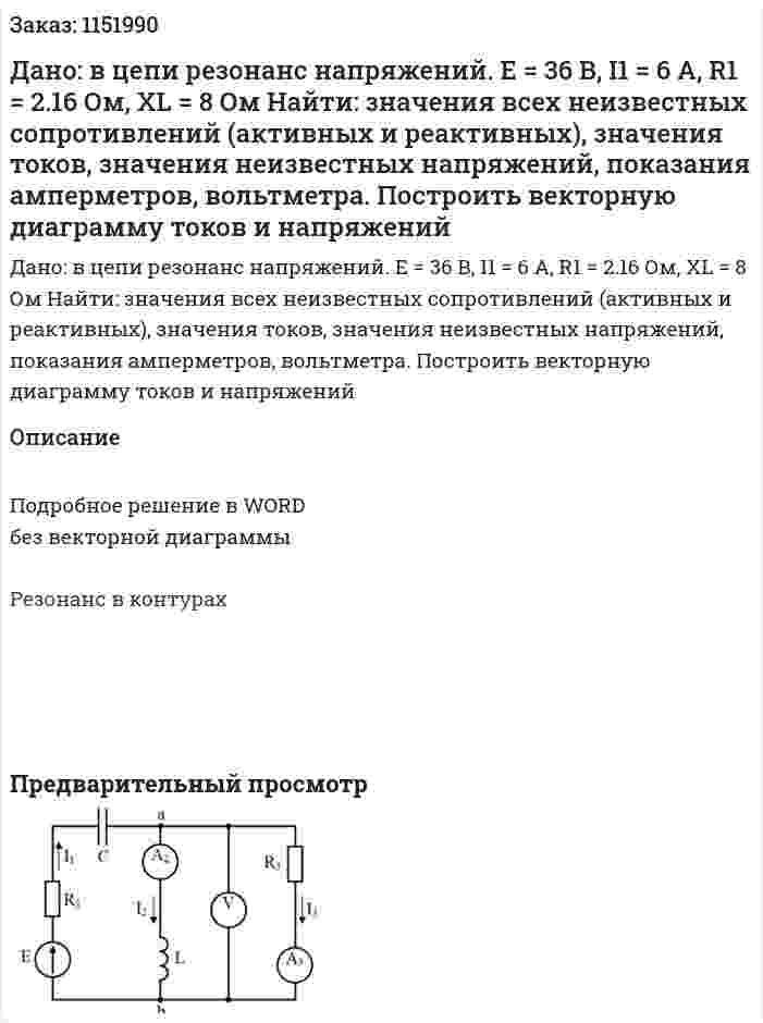 Дано: в цепи резонанс напряжений. Е = 36 В, I1 = 6 А, R1 = 2.16 Ом, XL = 8 Ом Найти: значения всех неизвестных сопротивлений (активных и реактивных), значения токов, значения неизвестных напряжений, показания амперметров, вольтметра. Построить векторную диаграмму токов и напряжений 