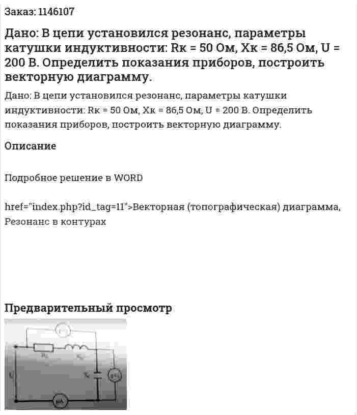 Дано: В цепи установился резонанс, параметры катушки индуктивности: Rк = 50 Ом, Хк = 86,5 Ом, U = 200 В. Определить показания приборов, построить векторную диаграмму.
