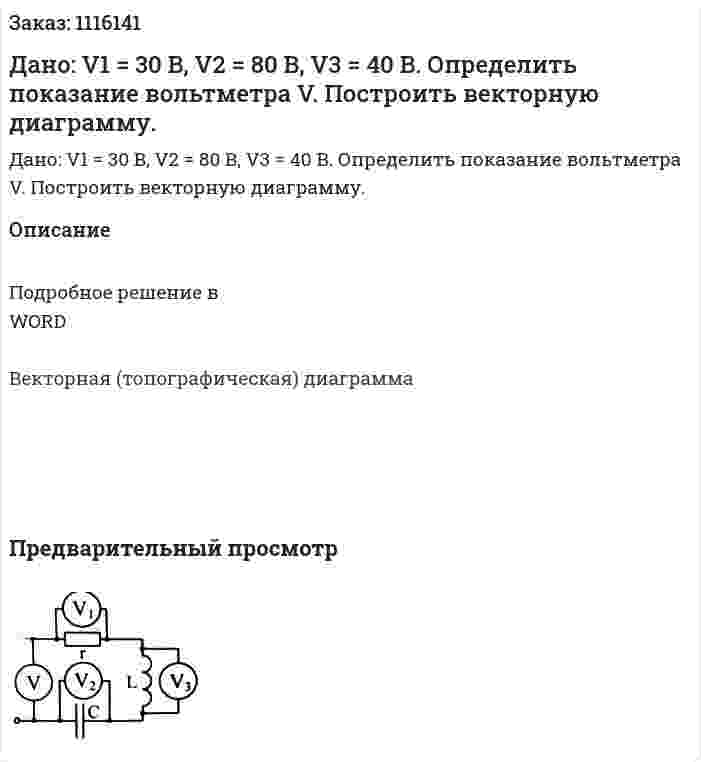 Дано: V1 = 30 B, V2 = 80 B, V3 = 40 B. Определить показание вольтметра V. Построить векторную диаграмму. 