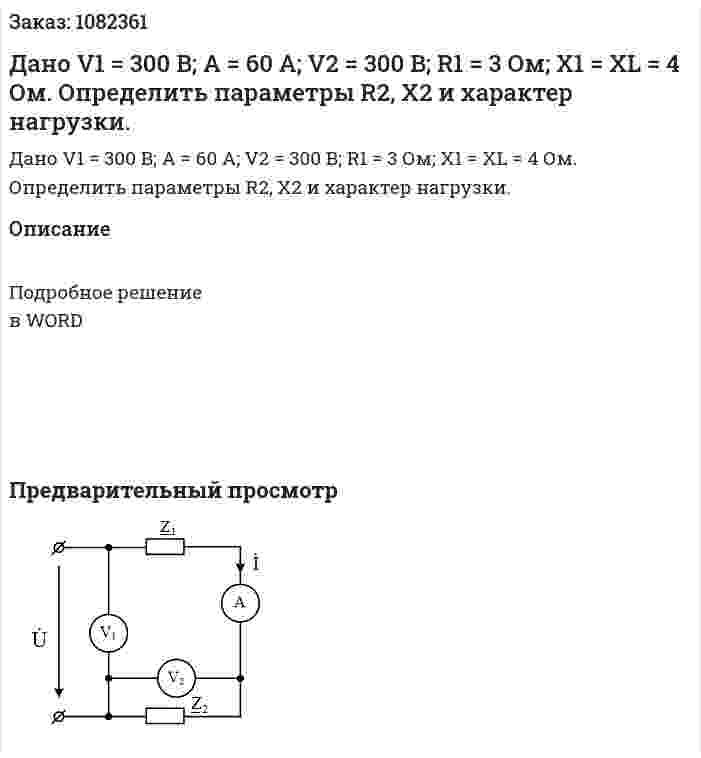 Дано V1 = 300 B; A = 60 A; V2 = 300 B; R1 = 3 Ом; X1 = XL = 4 Ом. Определить параметры R2, X2 и характер нагрузки.  
