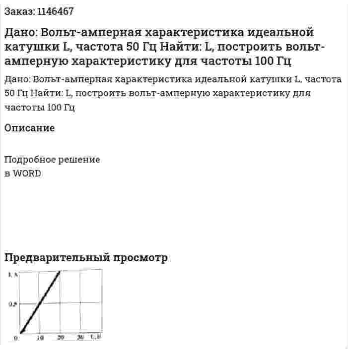 Дано:  Вольт-амперная характеристика идеальной катушки L, частота 50 Гц Найти: L, построить вольт-амперную характеристику для частоты 100 Гц 