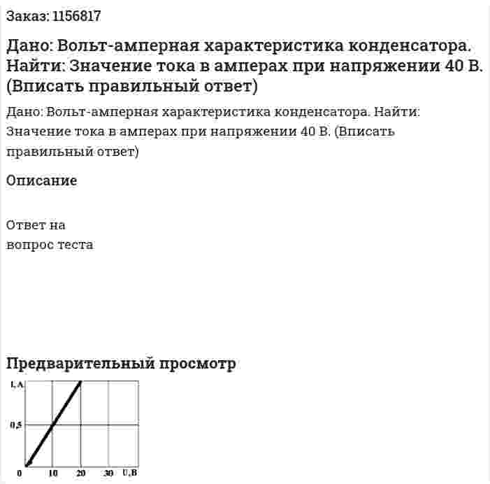 Дано: Вольт-амперная характеристика конденсатора. Найти: Значение тока в амперах при напряжении 40 В. (Вписать правильный ответ) 