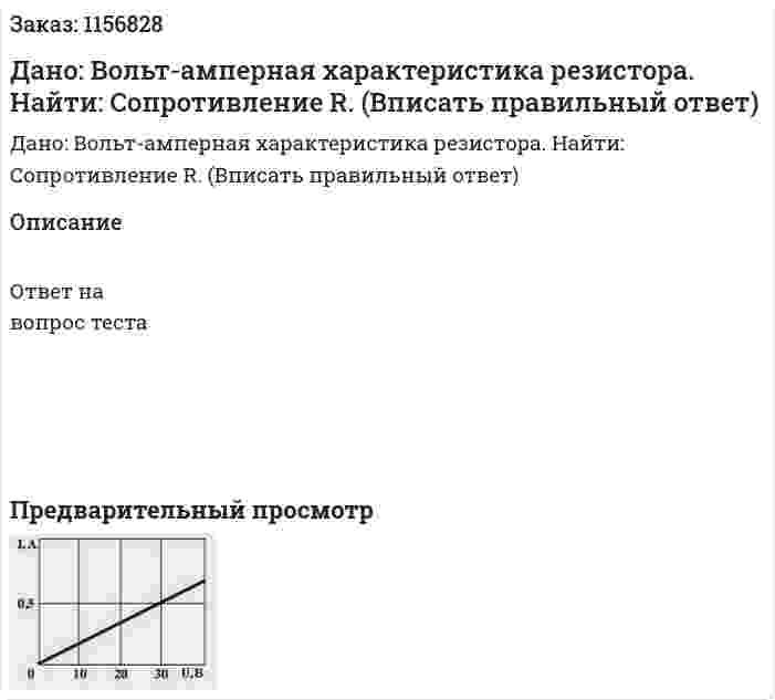 Дано: Вольт-амперная характеристика резистора. Найти: Сопротивление R. (Вписать правильный ответ) 