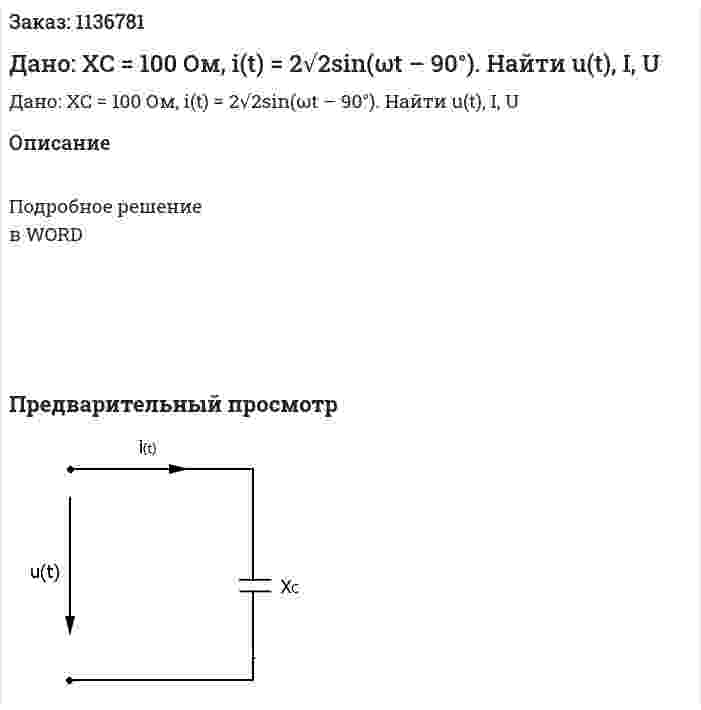 Дано: XC = 100 Ом, i(t) = 2√2sin(ωt – 90°). Найти u(t), I, U 