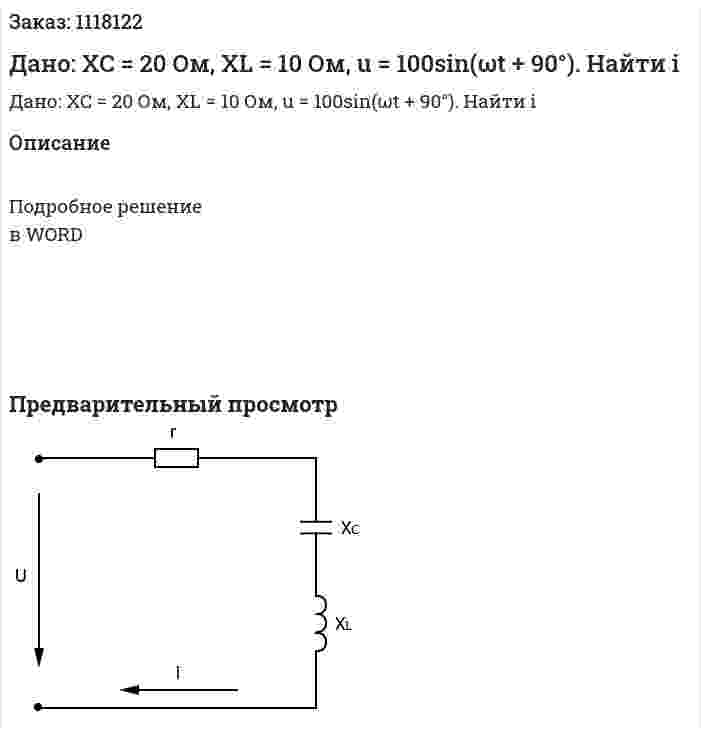 Дано: XC = 20 Ом, XL = 10 Ом, u = 100sin(ωt + 90°). Найти i  
