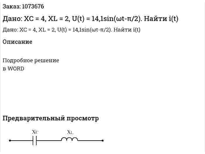 Дано: XC = 4, XL = 2, U(t) = 14,1sin(ωt-π/2). Найти i(t) 