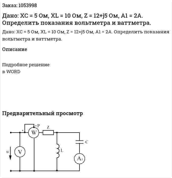 Дано: XC = 5 Ом, XL = 10 Ом, Z = 12+j5 Ом, A1 = 2A. Определить показания вольтметра и ваттметра. 