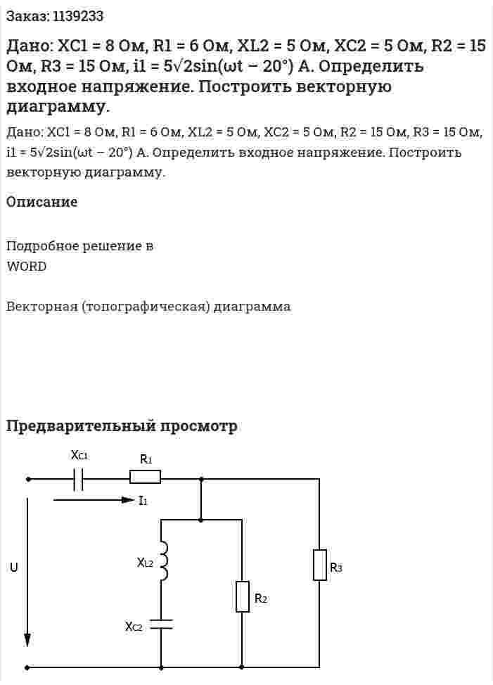 Дано: XC1 = 8 Ом, R1 = 6 Ом, XL2 = 5 Ом, XC2 = 5 Ом, R2 = 15 Ом, R3 = 15 Ом, i1 = 5√2sin(ωt – 20°) A. Определить входное напряжение. Построить векторную диаграмму.  