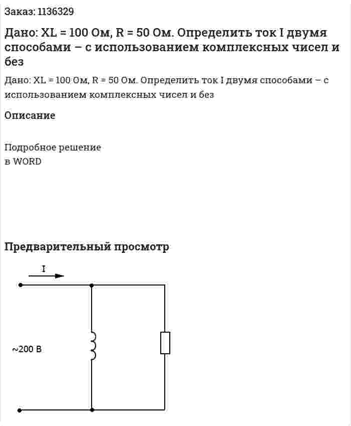 Дано: XL = 100 Ом, R = 50 Ом. Определить ток I двумя способами – с использованием комплексных чисел и без 