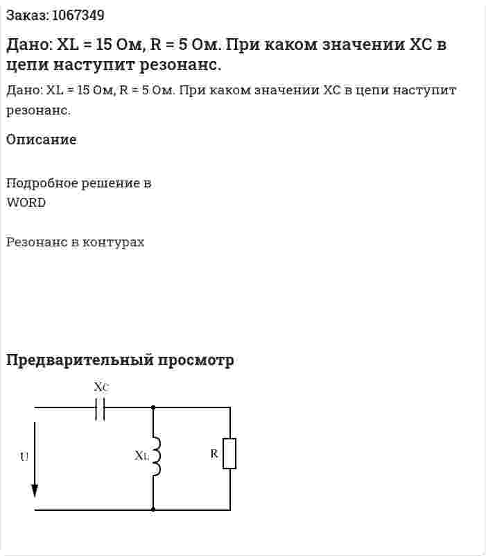 Дано: XL = 15 Ом, R = 5 Ом. При каком значении ХС в цепи наступит резонанс. 