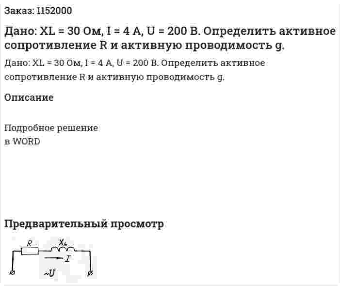 Дано: XL = 30 Ом, I = 4 А, U = 200 В. Определить активное сопротивление R и активную проводимость g. 