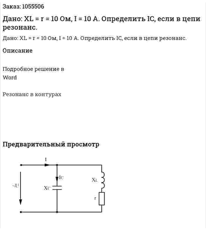 Дано: XL = r = 10 Ом, I = 10 А. Определить IC, если в цепи резонанс.  