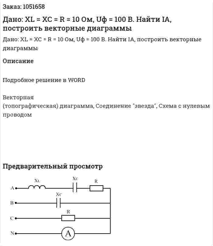 Дано: XL = XC = R  = 10 Ом, Uф = 100 В. Найти IA, построить векторные диаграммы 