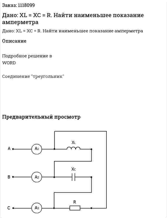 Дано: XL = XC = R. Найти наименьшее показание амперметра 
