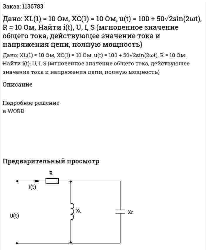 Дано: XL(1) = 10 Ом, XC(1) = 10 Ом, u(t) = 100 + 50√2sin(2ωt), R = 10 Ом. Найти i(t), U, I, S (мгновенное значение общего тока, действующее значение тока и напряжения цепи, полную мощность) 