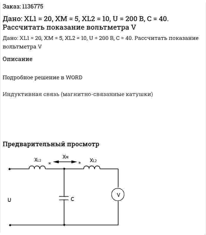 Дано: XL1 = 20, XM = 5, XL2 = 10, U = 200 B, C = 40. Рассчитать показание вольтметра V 