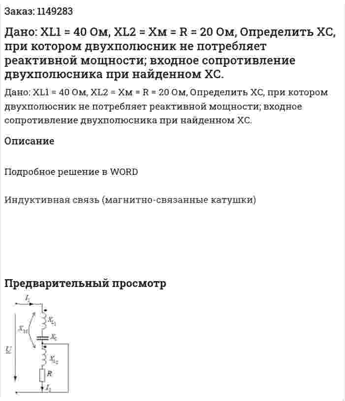 Дано: XL1 = 40 Ом, XL2 = Xм = R = 20 Ом, Определить ХC, при котором двухполюсник не потребляет реактивной мощности; входное сопротивление двухполюсника при найденном ХC. 