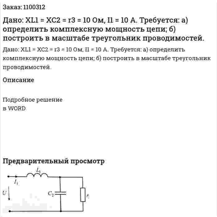 Дано: XL1 = XC2 = r3 = 10 Ом,  I1 = 10 A.  Требуется:  а) определить комплексную мощность цепи;  б) построить в масштабе треугольник проводимостей. 