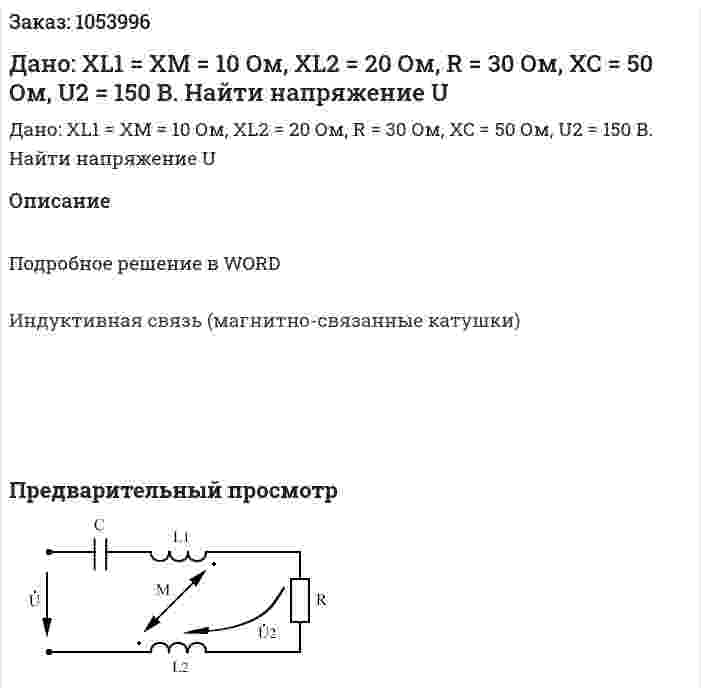 Дано: XL1 = XM = 10 Ом, XL2 = 20 Ом, R = 30 Ом, XC = 50 Ом, U2 = 150 В. Найти напряжение U 