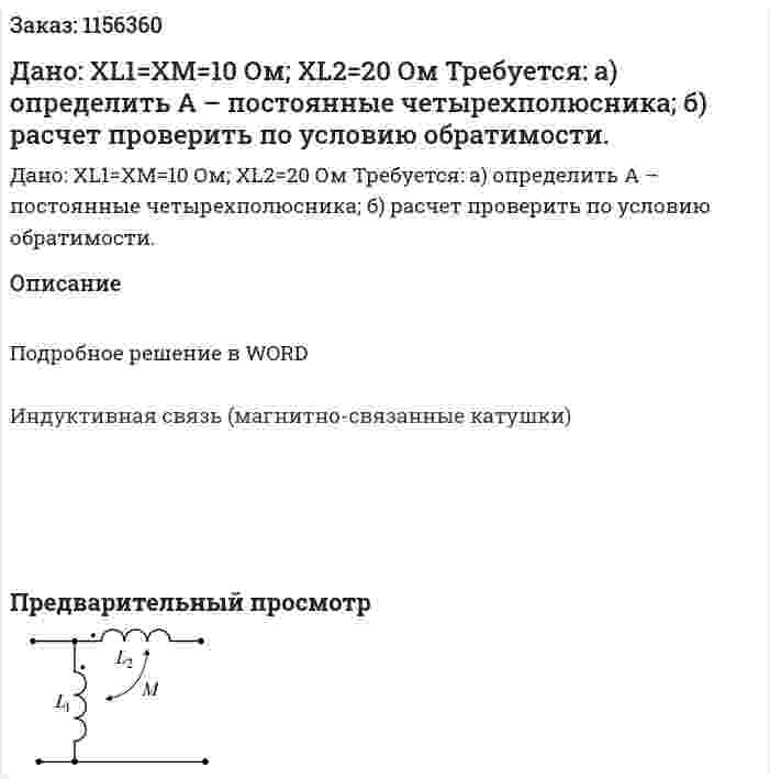 Дано: XL1=XM=10 Ом; XL2=20 Ом Требуется: а) определить А – постоянные четырехполюсника; б) расчет проверить по условию обратимости. 