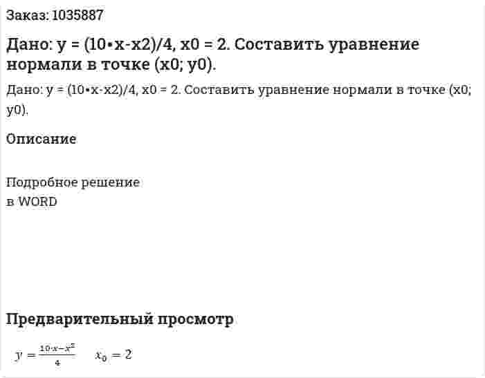 Дано: y = (10∙x-x2)/4, x0 = 2. Составить уравнение нормали в точке (x0; y0). 