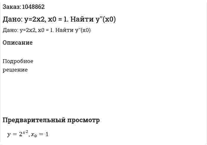 Дано: y=2x2, x0 = 1. Найти  y''(x0) 