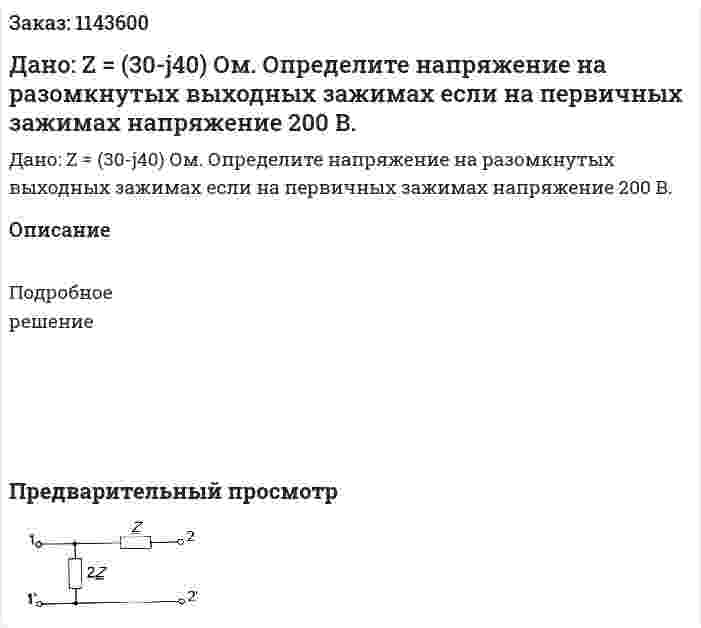 Дано: Z = (30-j40) Ом. Определите напряжение на разомкнутых выходных зажимах если на первичных зажимах напряжение 200 В. 