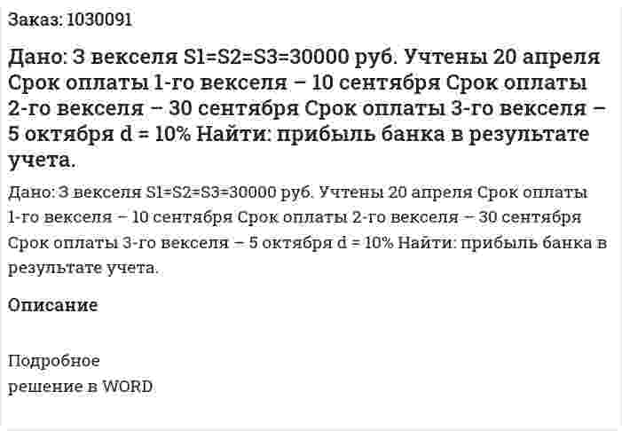 Дано: З векселя S1=S2=S3=30000  руб. Учтены 20 апреля Срок оплаты 1-го векселя – 10 сентября Срок оплаты 2-го векселя – 30 сентября Срок оплаты 3-го векселя – 5 октября d = 10%  Найти: прибыль банка в результате учета. 