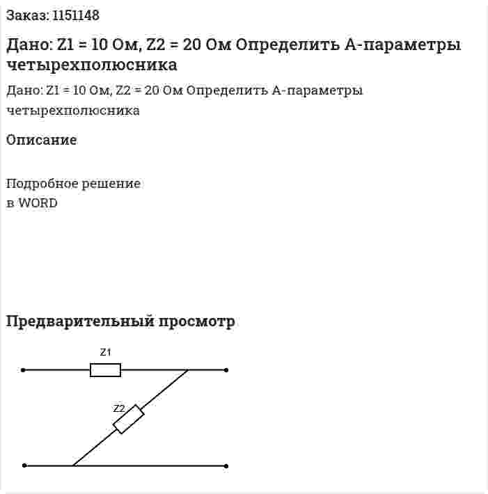 Дано: Z1 = 10 Ом, Z2 = 20 Ом Определить А-параметры четырехполюсника 
