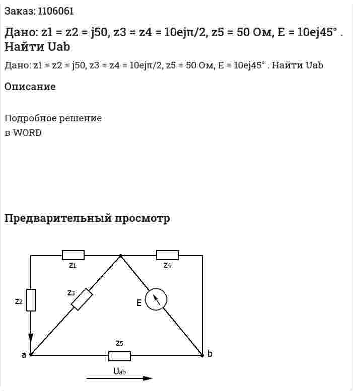 Дано: z1 = z2 =  j50, z3 = z4 = 10ejπ/2, z5 = 50 Ом, Е = 10ej45° . Найти Uab 