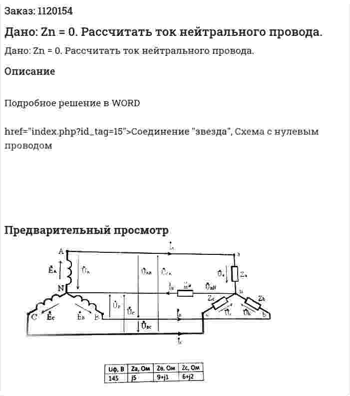 Дано: Zn = 0. Рассчитать ток нейтрального провода.  