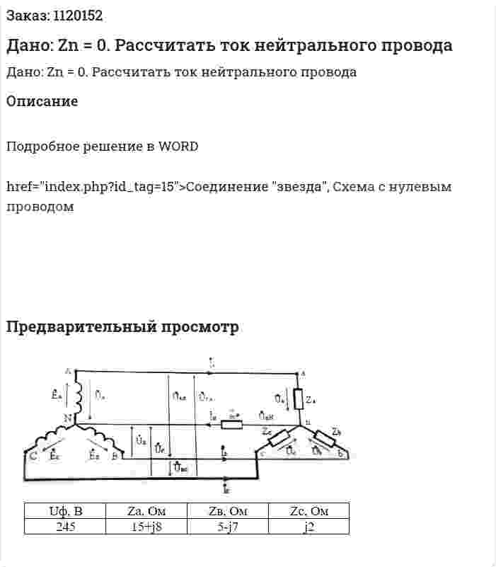 Дано: Zn = 0. Рассчитать ток нейтрального провода 