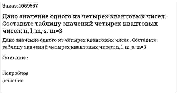 Дано значение одного из четырех квантовых чисел. Составьте таблицу значений четырех квантовых чисел: n, l, m, s. m=3 