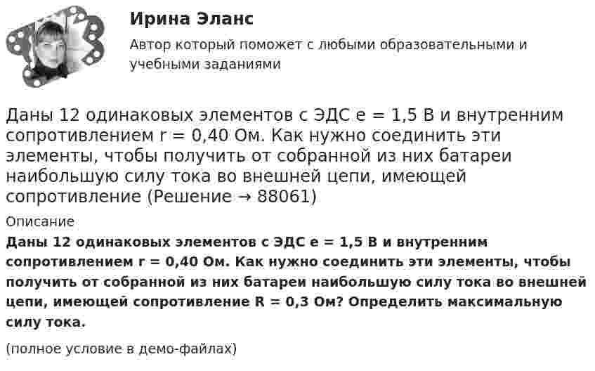     
            Описание
            Даны 12 одинаковых элементов с ЭДС e = 1,5 В и внутренним сопротивлением r = 0,40 Ом. Как нужно соединить эти элементы, чтобы получить от собранной из них батареи наибольшую силу тока во внешней цепи, имеющей сопротивление R = 0,3 Ом? Определить максимальную силу тока.(полное условие в демо-файлах)   
            
            
            Дан фрагмент программы:  Type aaa = record a, b: integer; c: char; end; Var z: aaa;  Выберите строки, в которых есть ошибки обращения к записи.  Выберите один или несколько правильных ответов: 	With z do begin a:=25; b:=25+8; c:='c'; end;Даны 12 одинаковых элементов с ЭДС e = 1,5 В и внутренним сопротивлением r = 0,40 Ом. Как нужно соединить эти элементы, чтобы получить от собранной из них батареи наибольшую силу тока во внешней цепи, имеющей сопротивлениеДаны две концентрические сферы радиусов r и R (rДаны дифференциальные уравнения второго порядка. Найти общее решение этих уравненийДаны дифференциальные уравнения второго порядка. Найти общее решение этих уравнений.Даны комплексные чертежи точки А. На каком рисунке точка А расположена в плоскости П1, на оси OZ, в пространствеДаны три точечных заряда q1 = – 1 нКл, q2 = 2 нКл, q3 = – 3 нКл. Расстояние между зарядами a = 10 см. Найти напряжённость поля в точке, расположенной на линии, соединяющей заряды, на расстоянии a правее заряда q3.Дано (по вариантам):  Вариант Номинальный ВВП, млрд. руб. Средний уровень цен Скорость обращения денег, оборотов в годДано (по вариантам):  сумма цен всех товаров, выпущенных в данном периоде, млрд.руб.   сумма цен всех товаров, платежи по которым наступили в данном периоде, млрд.руб.   сумма цен товаров, проданных в кредит, млрд.руб.Дано скалярное поле u u(x; y):  а) составить уравнение линии уровня и построить её график;  б) вычислить с помощью градиента производную скалярного поляДано уравнение 2 ⋅ sin2x - 5 ⋅ sinx + 2 = 0. Какой прием необходимо применить для решения этого уравнения?Дано уравнение прямой 17x+12y+408=0Дано уравнение скорости u(t) = 5 – 2t, определить скорость тела через 10 с, построить график скорости, определить путь тела за 5 с.Дан фрагмент программы:  b:=5; k:=1;  For a:=b downto 4 do  Begin  k:=k*a;  k:=k+1;  end;  Writeln(k);  Что будет выведено на экран?