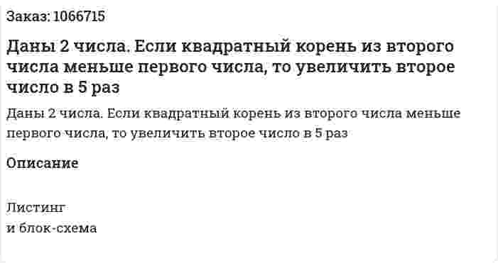 Даны 2 числа. Если квадратный корень из второго числа меньше первого числа, то увеличить второе число в 5 раз 