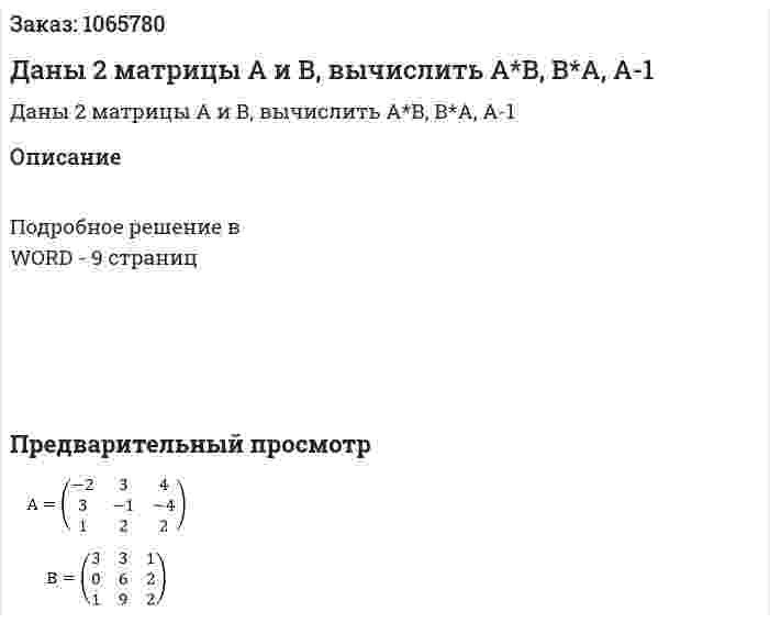Даны 2 матрицы А и В, вычислить А*В, В*А, А-1 