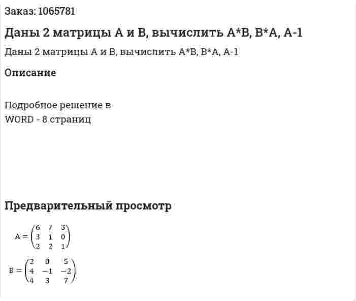 Даны 2 матрицы А и В, вычислить А*В, В*А, А-1 